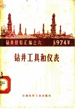 钻井工具和仪表