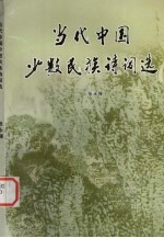 当代中国少数民族诗词选