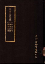 五台山清?传