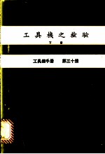 工具机之检验 下 工具机手册 第30册