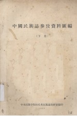 中国民族志参考资料汇编 下