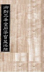 御刻三希堂石渠宝笈法帖 第16册