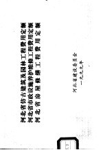 河北省仿古建筑及园林工程费用定额 河北省市政设施养护维修工程费用定额 河北省房屋修缮工程费用定额