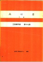 无心磨 下 工具机手册 第17册