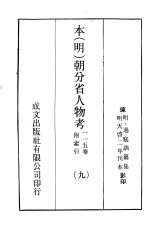 本(明)朝分省人物考:一一五卷附索引 9