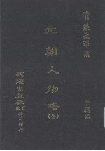 元朝人物略 手稿本
