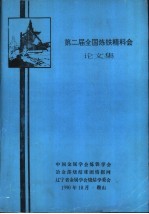 第二届全国炼铁精料会论文集