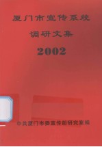 厦门市宣传系统调研文集 2002