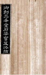 御刻三希堂石渠宝笈法帖 第25册