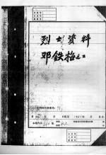 烈士资料邓铁梅 2