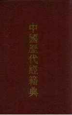中国历代经籍典 5