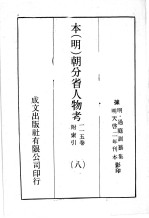 本（明）朝分省人物考：一一五卷附索引 8