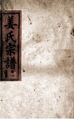 姜氏宗谱 仁字号 卷8