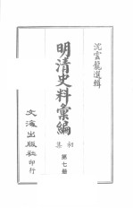 明清史料汇编初集 第7册