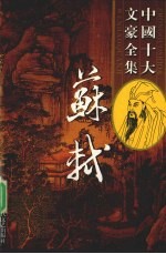 苏轼全集 2
