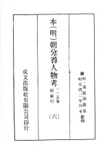 本（明）朝分省人物考：一一五卷附索引 6