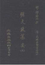 明大政纂要 5