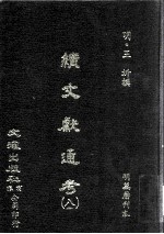 续文献通考 8