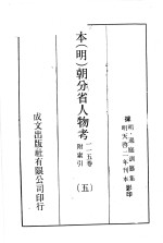 本（明）朝分省人物考：一一五卷附索引 5
