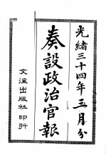 奏设政治官报 6