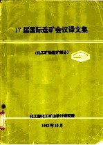 17届国际选矿会议译文集 化工矿物选矿部分