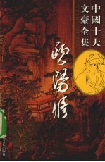 欧阳修全集 8