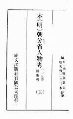 本(明)朝分省人物考:一一五卷附索引 18