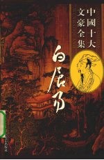 白居易全集 5