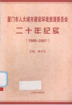 厦门市人大城市建设环境资源委员会二十年纪实(1988-2007)