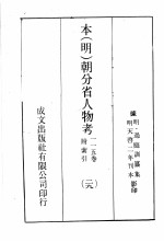 本(明)朝分省人物考:一一五卷附索引 29