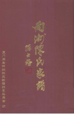 厦门同安丙洲陈氏家谱