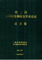 第二届全国轻金属冶金学术会议论文集