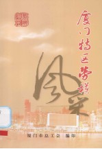 厦门特区劳模风采