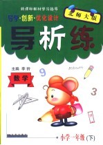 新课标教材学习指导 导学·创新·优化设计 导析练·小学 一年级 下 数学·北师大版