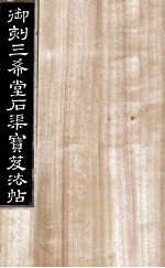 御刻三希堂石渠宝笈法帖 第7册