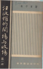 汪政权的开场与收场 第1册