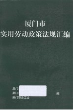 厦门市实用劳动政策法规汇编