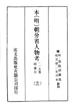 本（明）朝分省人物考：一一五卷附索引 13