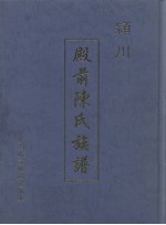 殿前陈氏族谱