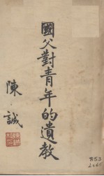 国父对青年的遗教