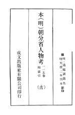 本（明）朝分省人物考：一一五卷附索引 14