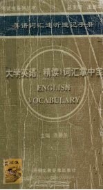 英语词汇速听速记手册 《大学英语·精读》词汇掌中宝