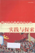 厦门机关思想政治工作实践与探索