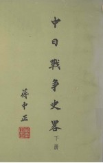 中日战争史略 下