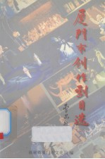 厦门市创作剧目选 2