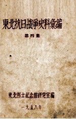 5 东北抗日战争史料会编 第4集