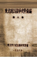 9 东北抗日战争史料会编 第8集