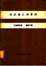 精密搪孔舆车削 工具机手册 第40册