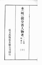 本(明)朝分省人物考:一一五卷附索引 21