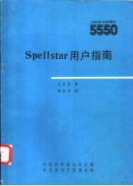 Spellstar用户指南